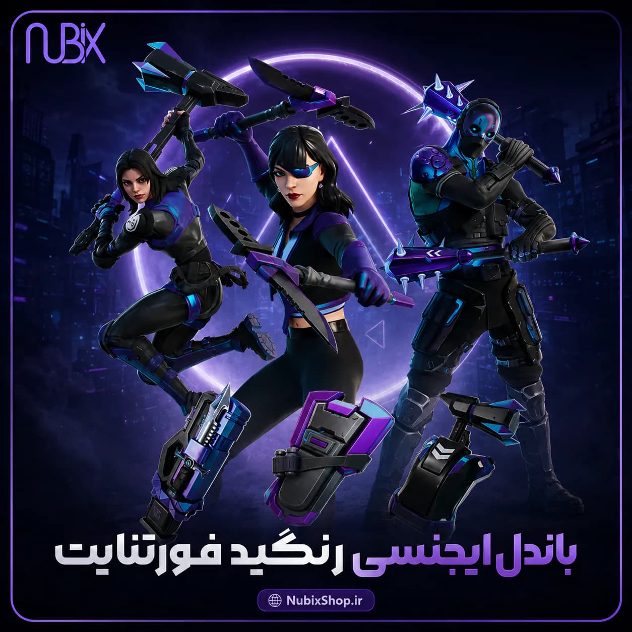 باندل ایجنسی رنگید فورتنایت