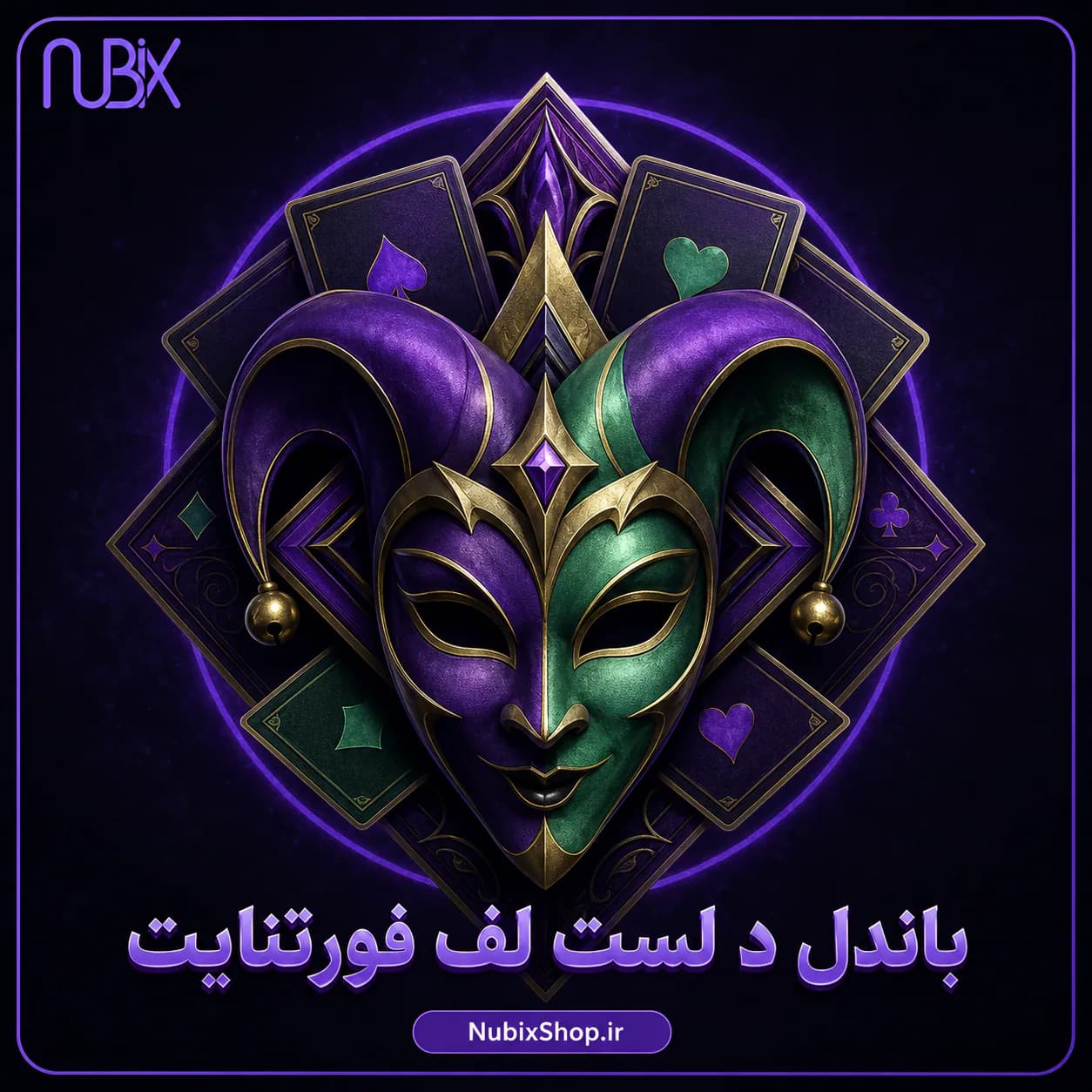 باندل د لست لف فورتنایت