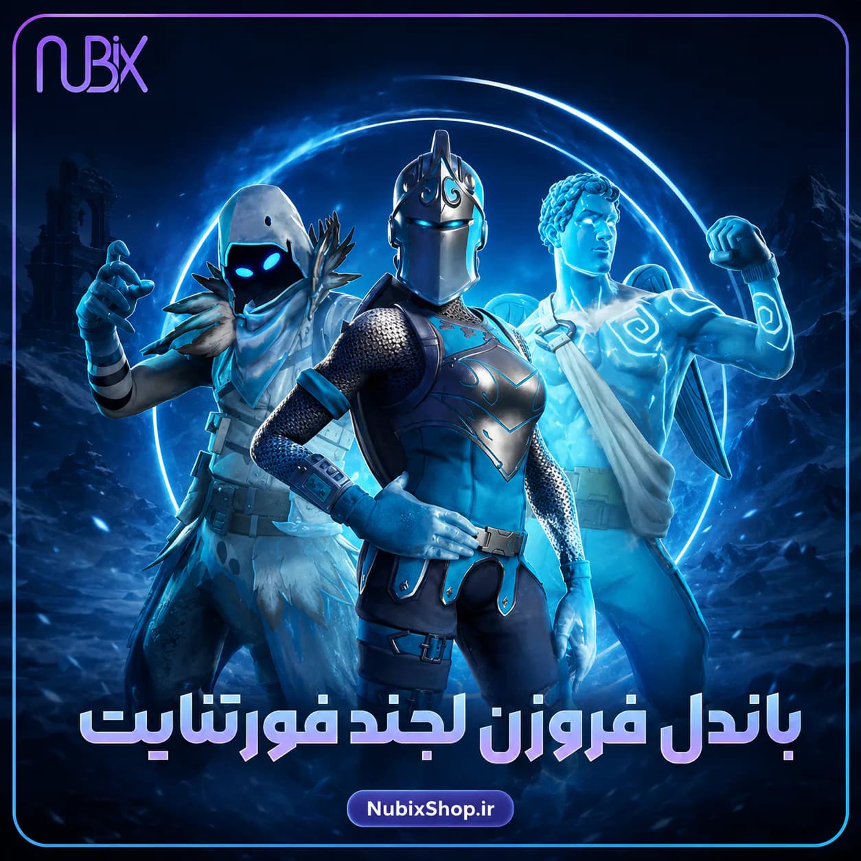 باندل فروزن لجند فورتنایت