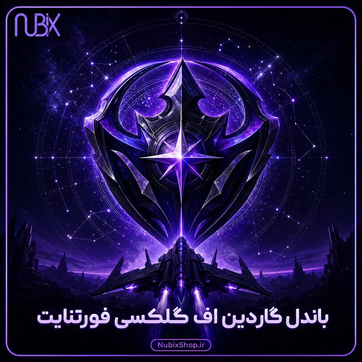 باندل گاردین اف گلکسی فورتنایت