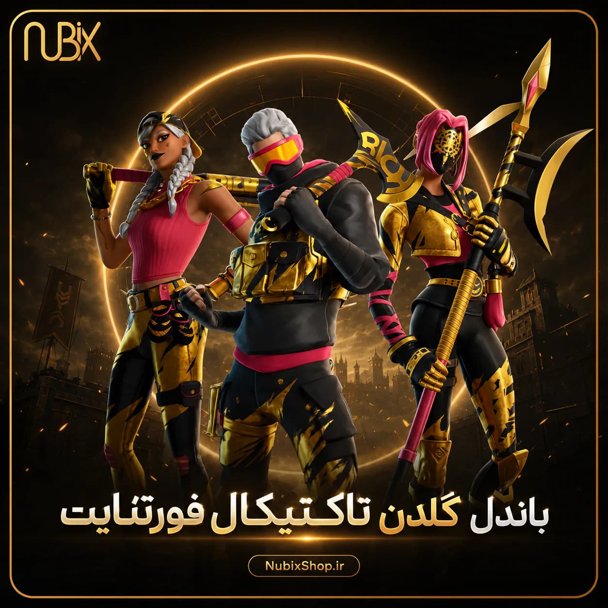 باندل گلدن تاکتیکال فورتنایت