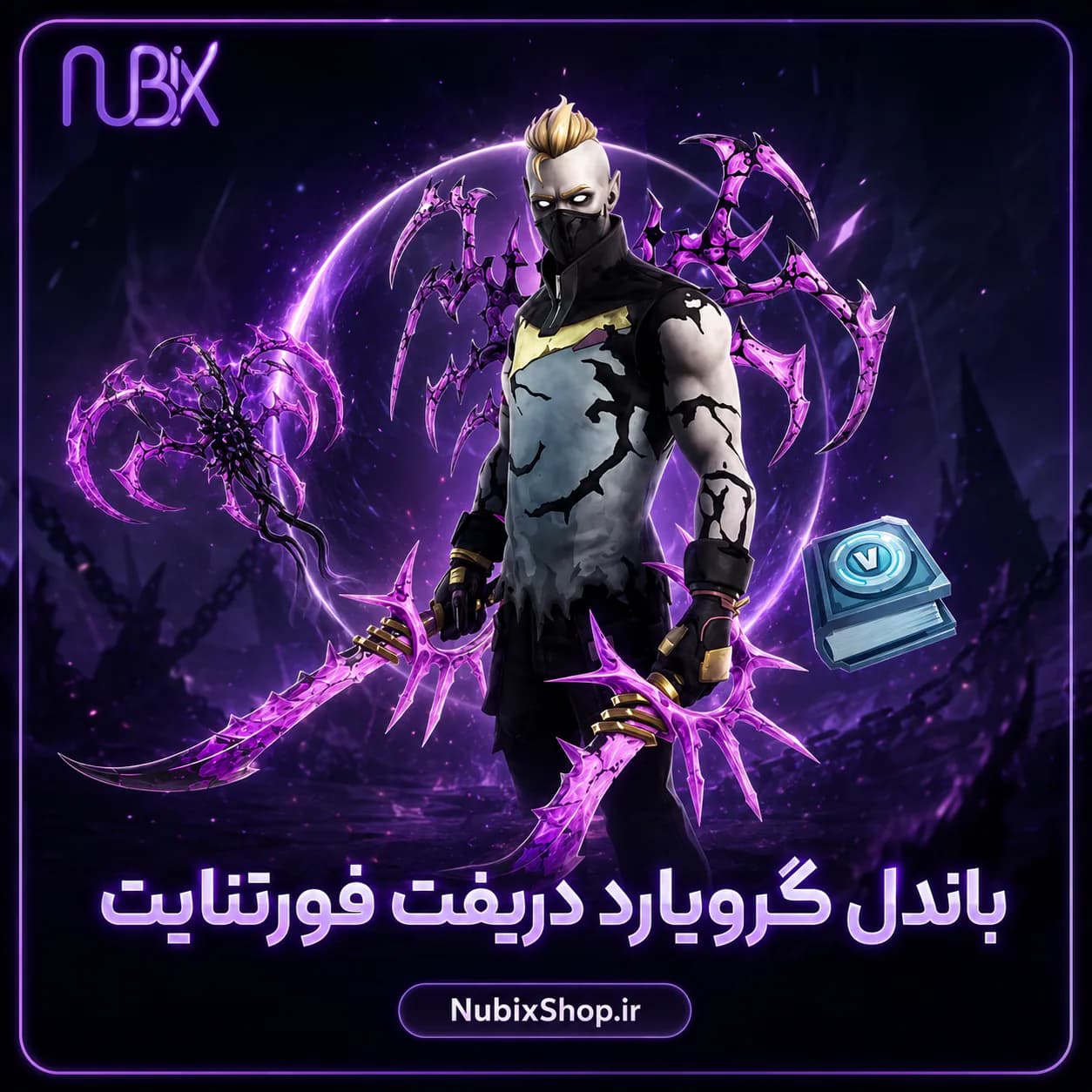 باندل گرویارد دریفت فورتنایت