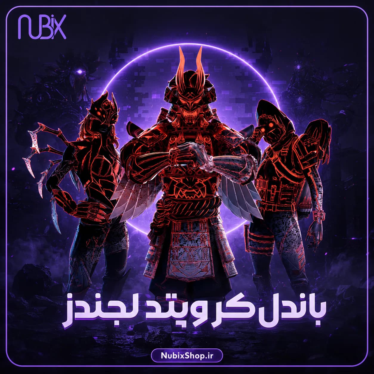 باندل کروپتد لجندز