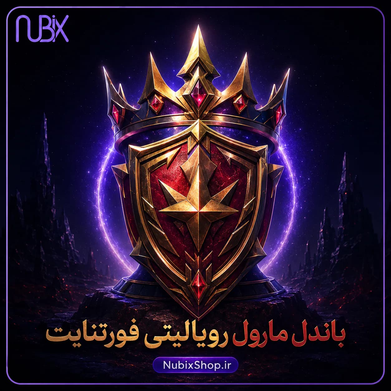 باندل مارول رویالیتی فورتنایت