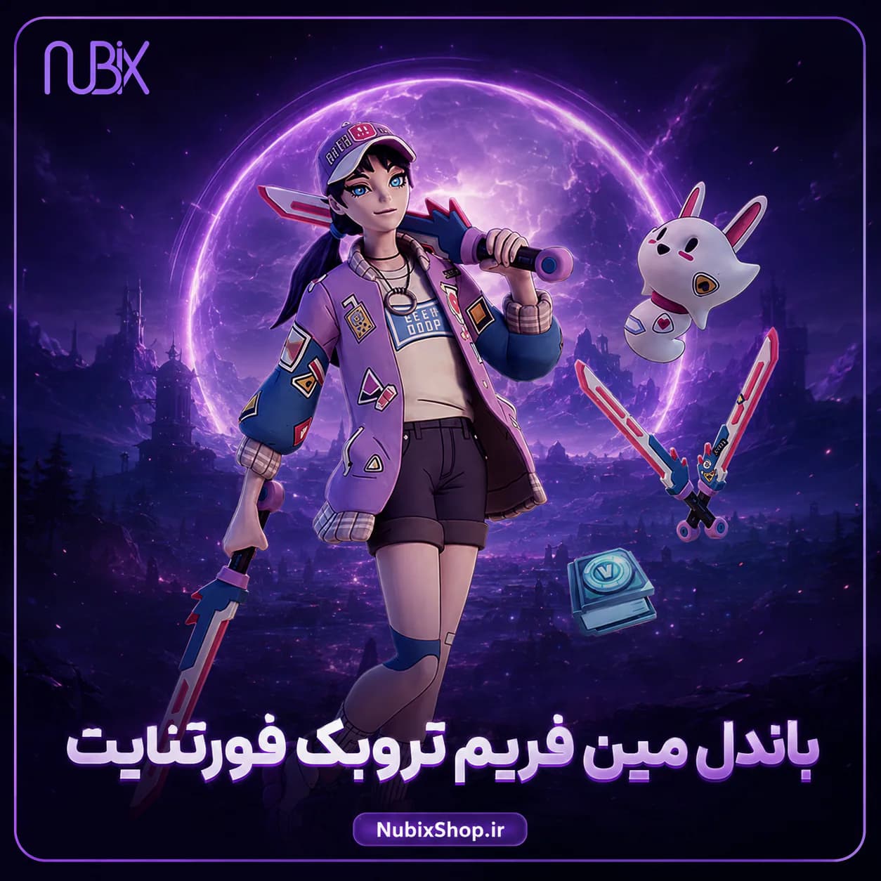 باندل مین فریم تروبک فورتنایت