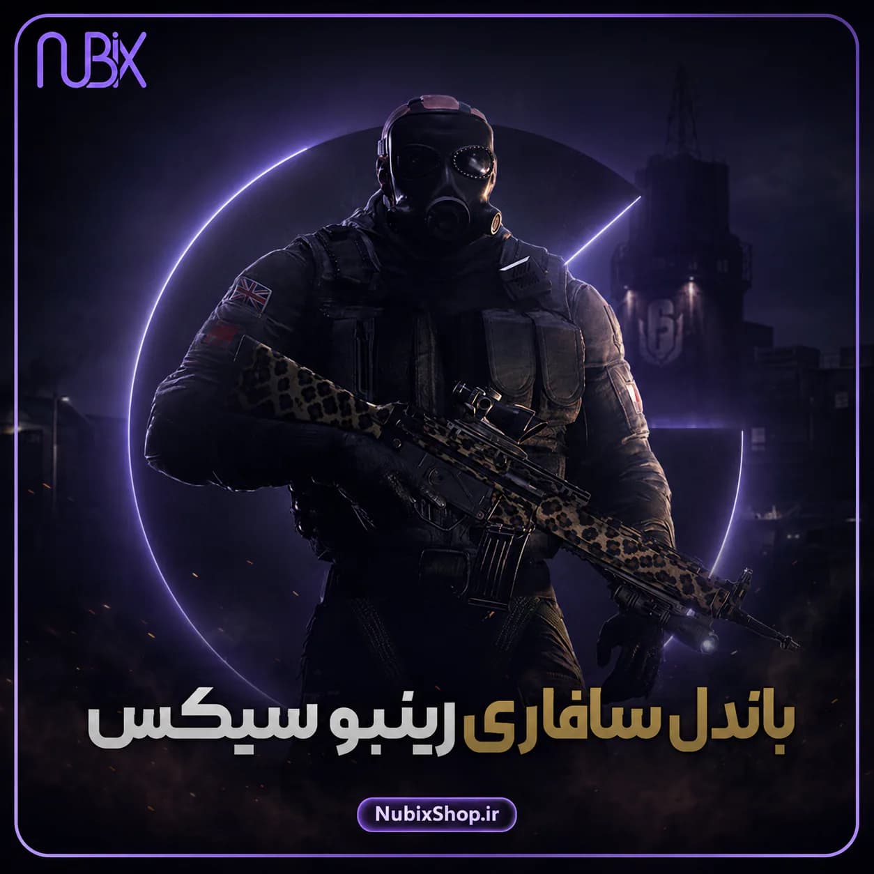 باندل سافاری رینبو سیکس