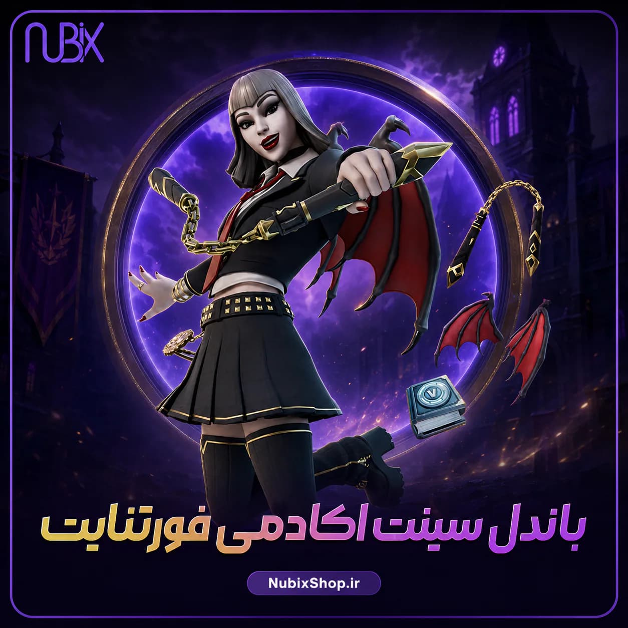 باندل سینت اکادمی فورتنایت