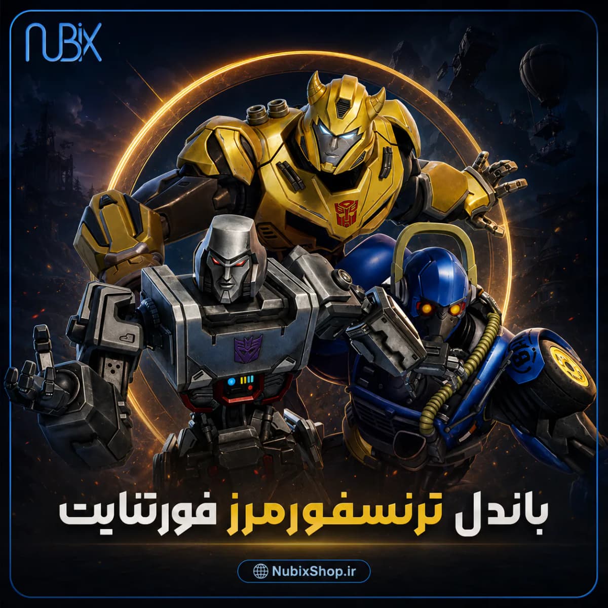 باندل ترنسفورمرز فورتنایت