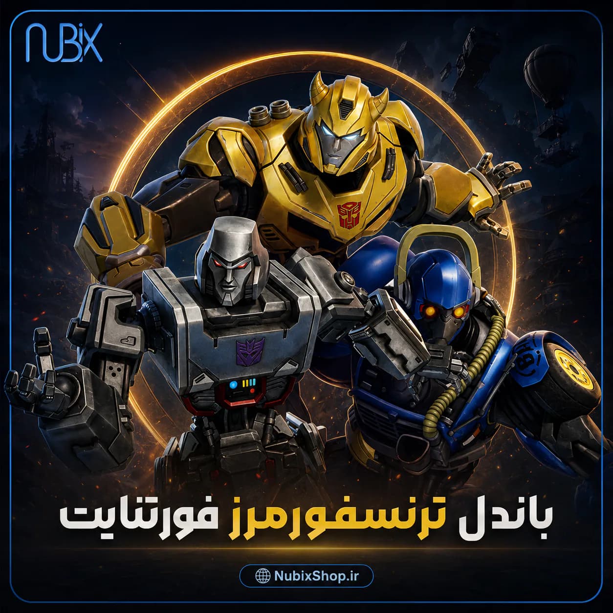 باندل ترنسفورمرز فورتنایت