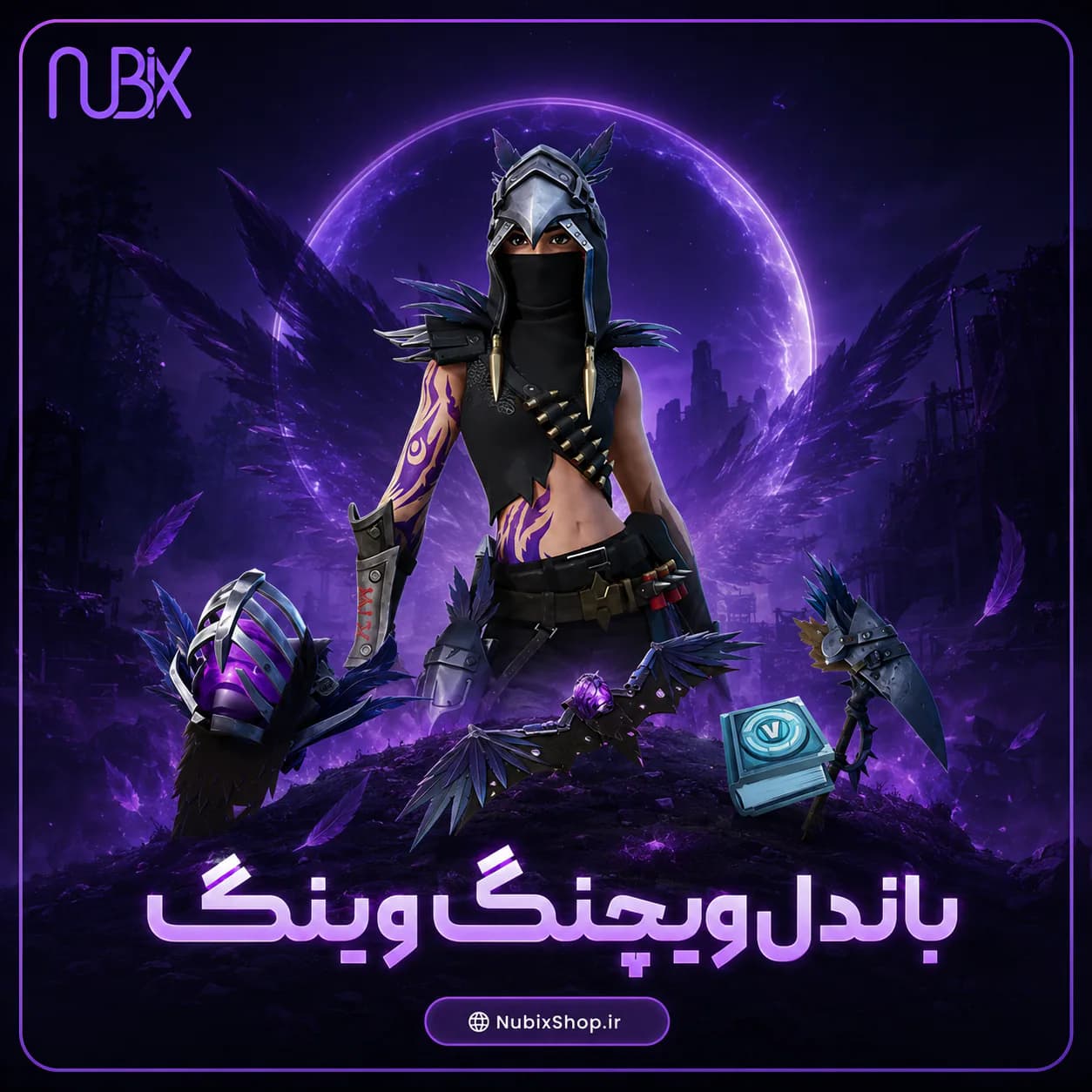 باندل ویچینگ وینگ
