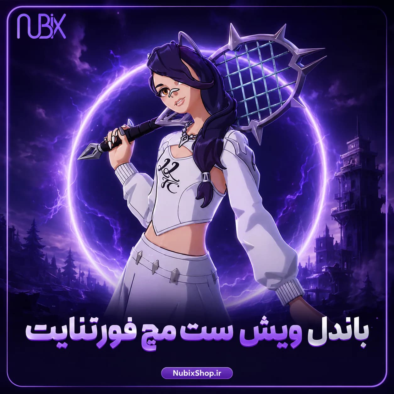 باندل ویش ست مچ فورتنایت