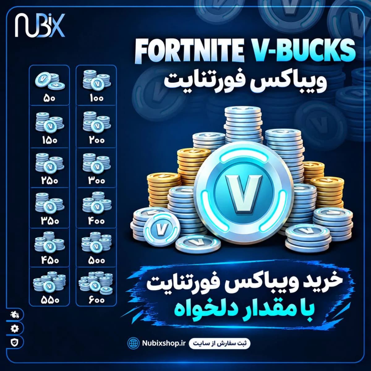 خرید ویباکس فورتنایت مقدار دلخواه