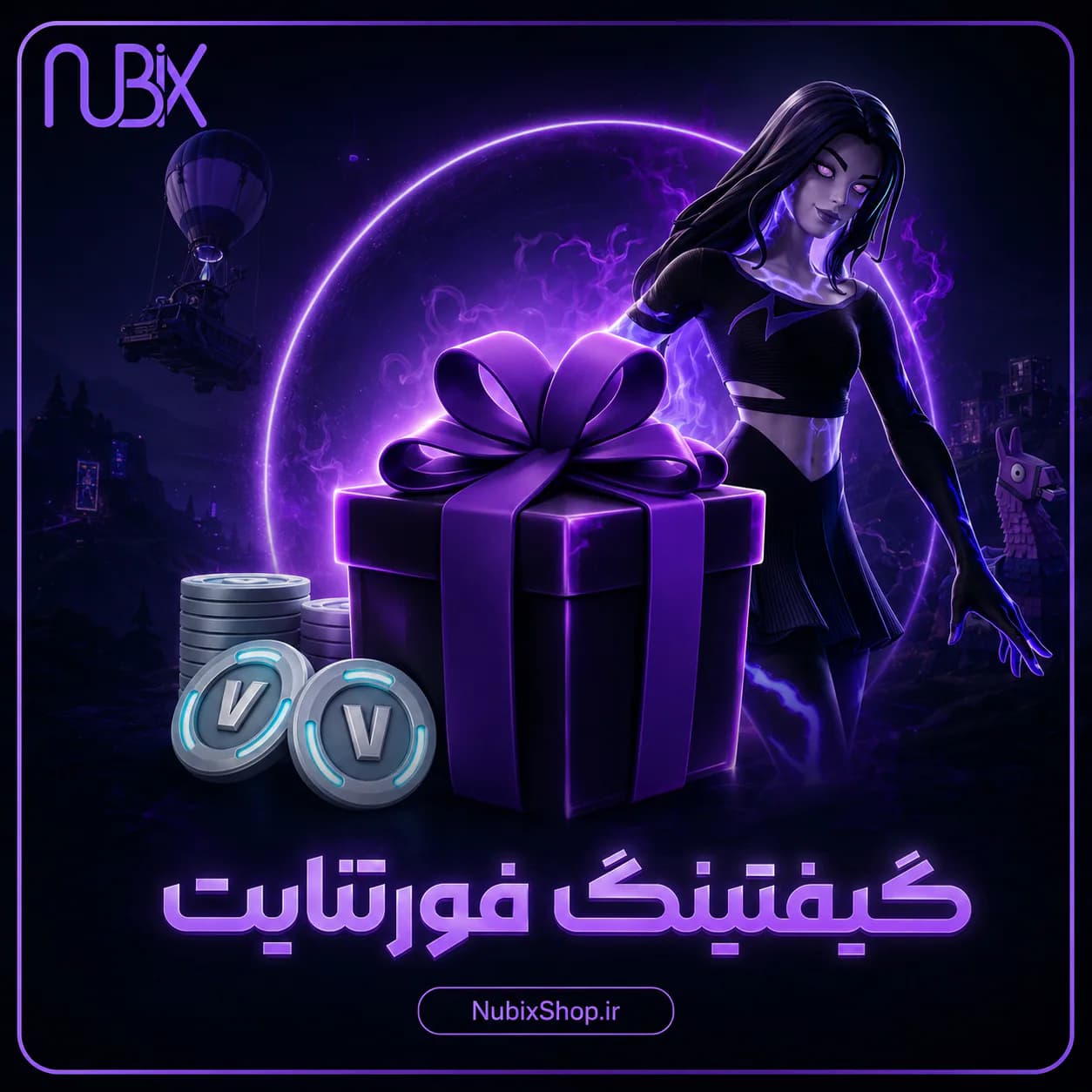 گیفتینگ فورتنایت
