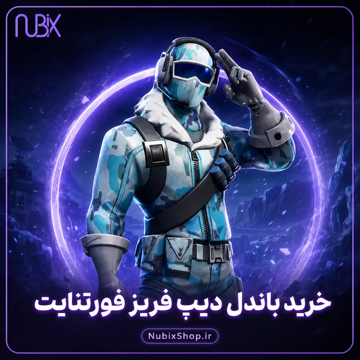 خرید باندل دیپ فریز فورتنایت