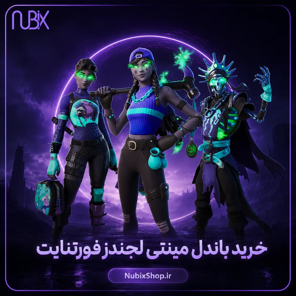 خرید باندل مینتی لجندز فورتنایت
