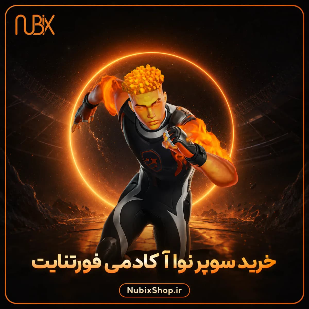 خرید سوپر نوا آکادمی فورتنایت