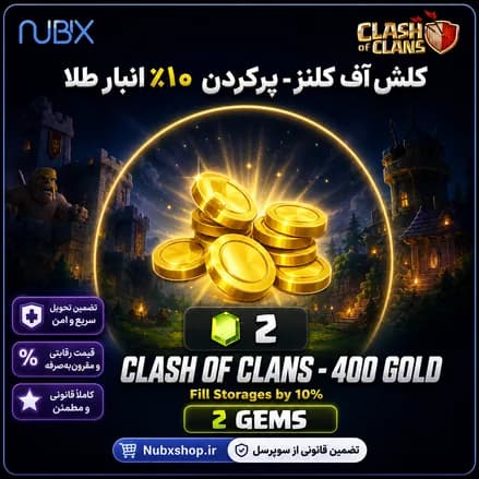 پر کردن ۱۰٪ انبار طلا کلش آف کلنز