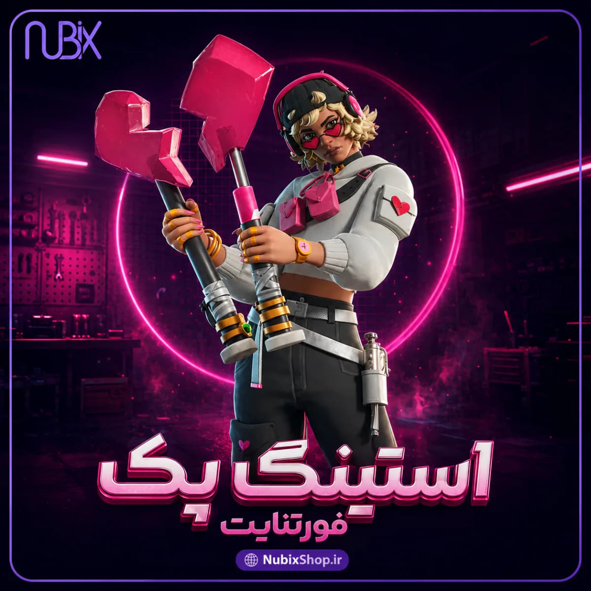 استینگ پک فورتنایت