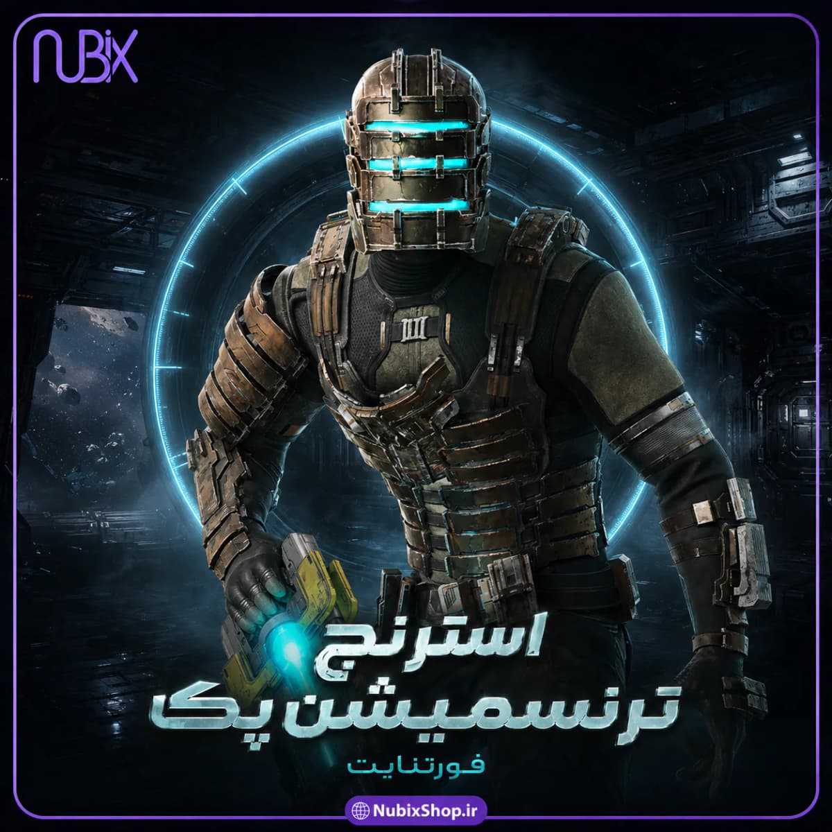 استرنج ترنسمیشن پک فورتنایت