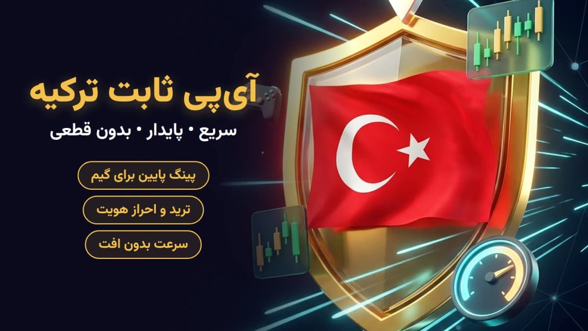 آی‌پی ثابت ترکیه - خرید اشتراک و دریافت خودکار کانفیگ