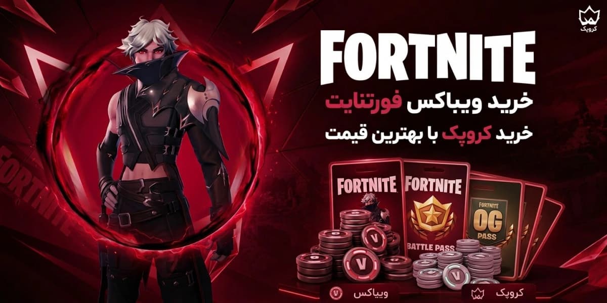 خرید ویباکس، بتل پس و اسکین‌های فورتنایت نوبیکس شاپ