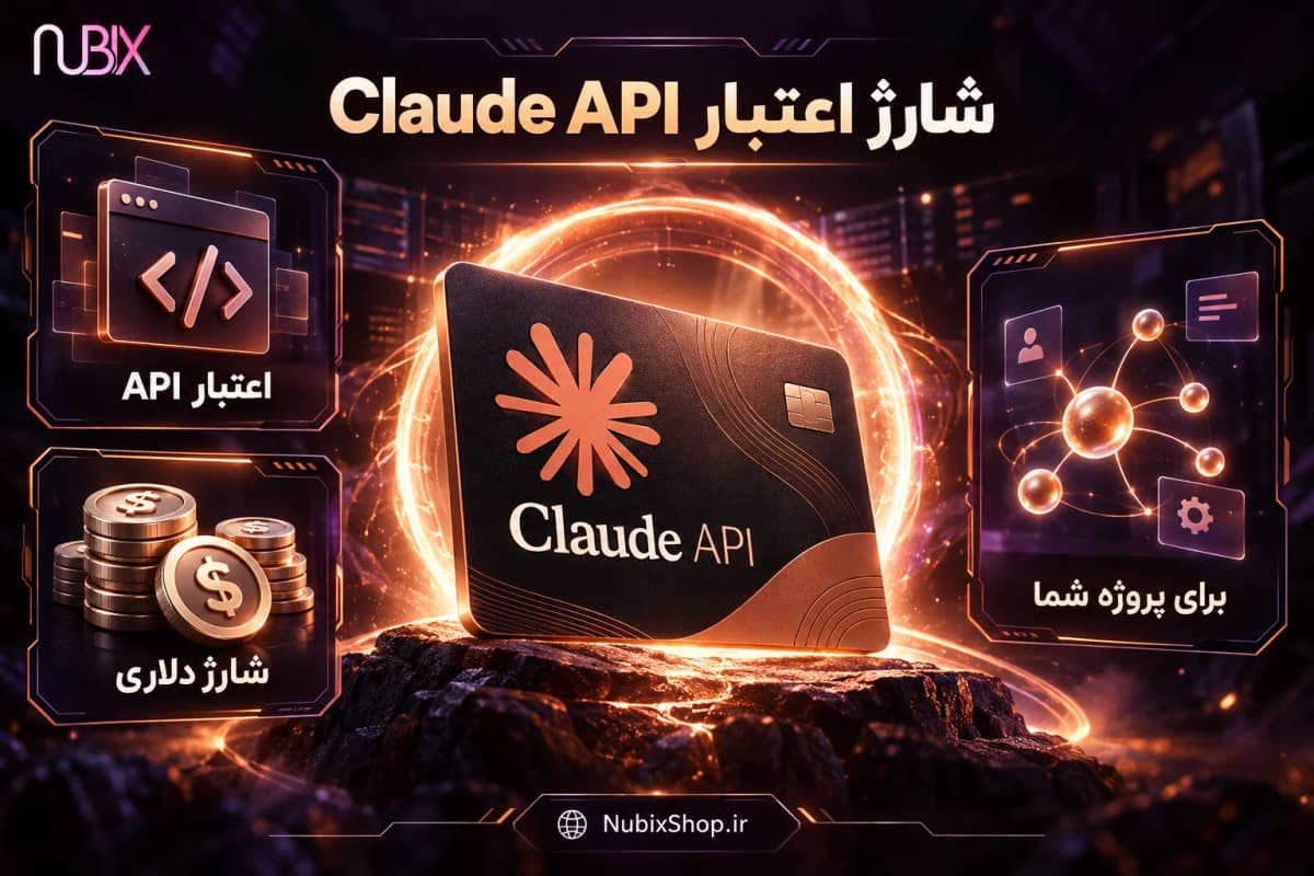 شارژ اعتبار Claude API در نوبیکس شاپ