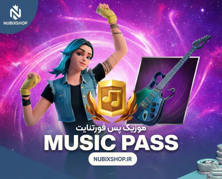 موزيک پس فورتنايت