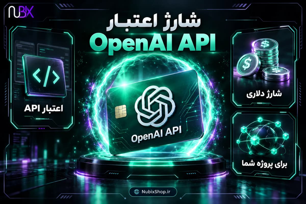 شارژ اعتبار OpenAI API در نوبیکس شاپ