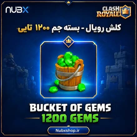 خرید ۱۲۰۰ جم کلش رویال