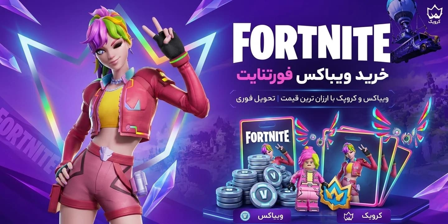 خرید ویباکس، بتل پس و اسکینهای فورتنایت نوبیکس شاپ