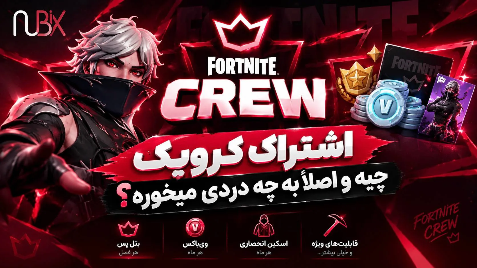 اشتراک کروپک فورتنایت چیست؟ سیر تا پیاز Fortnite Crew Pack