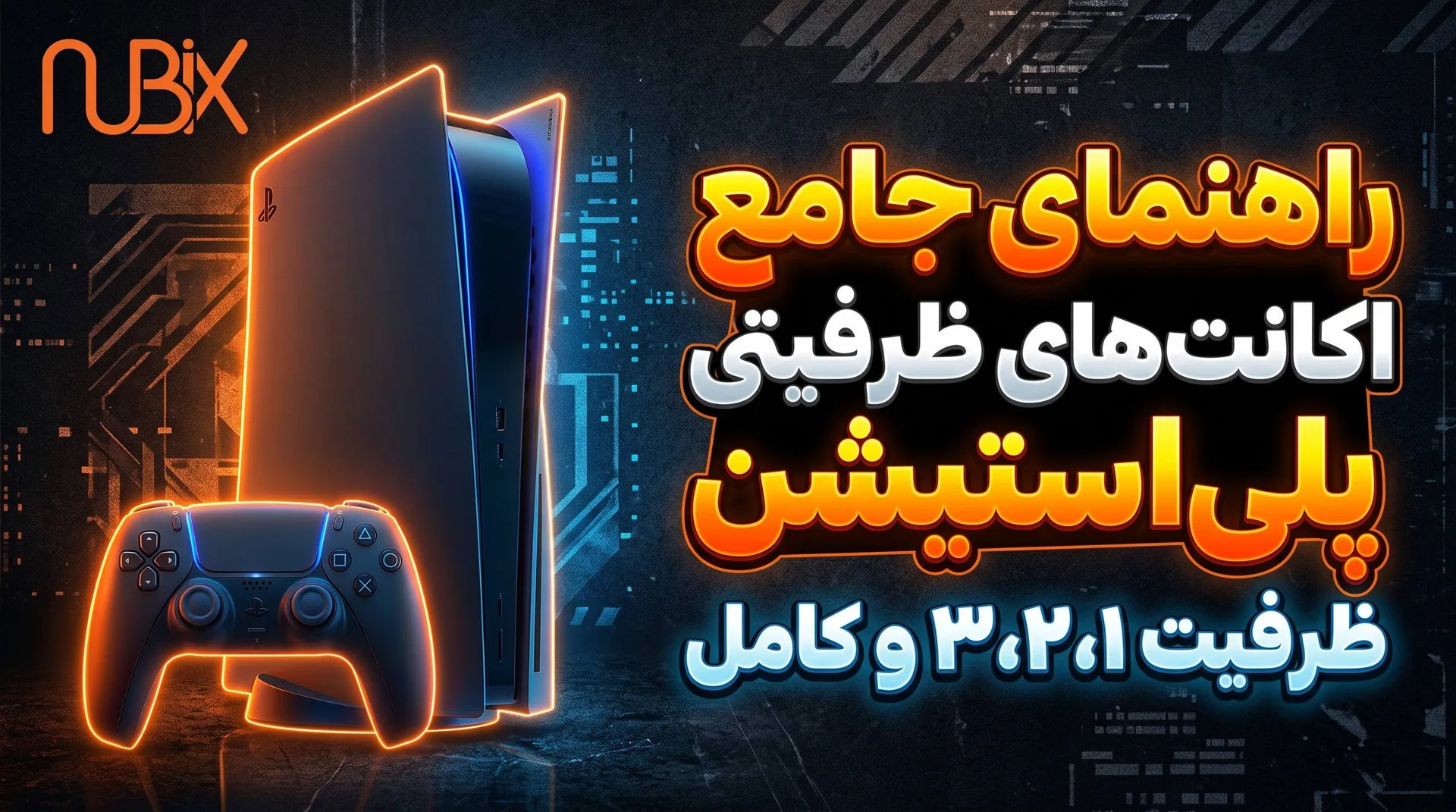 اکانت ظرفیتی پلی استیشن چیست؟