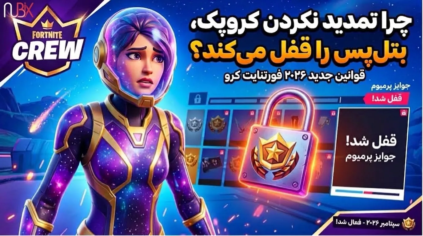 علت قطع بتل پس بعد از یک ماه اشتراک کرو پک فورتنایت