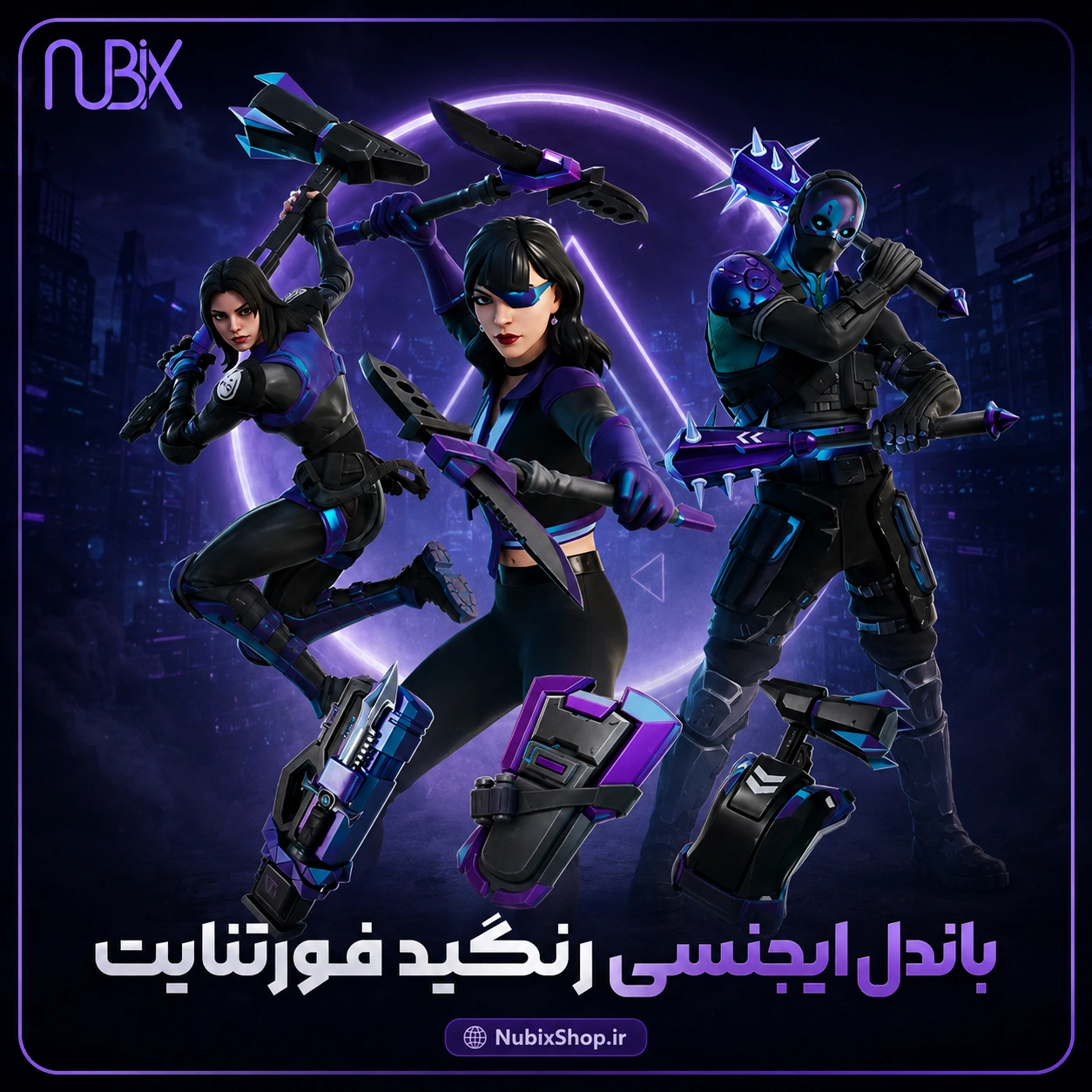 باندل ایجنسی رنگید فورتنایت