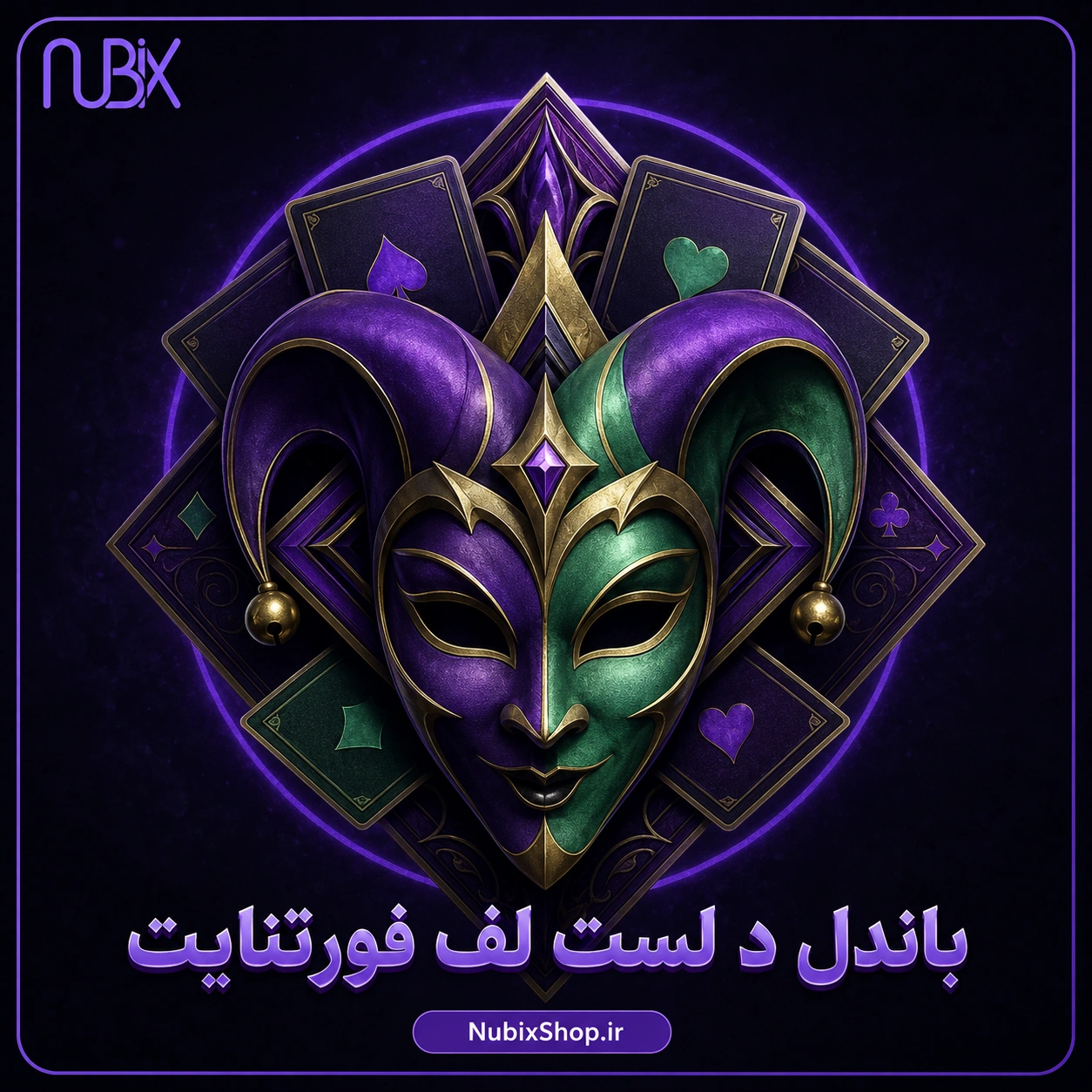 باندل د لست لف فورتنایت