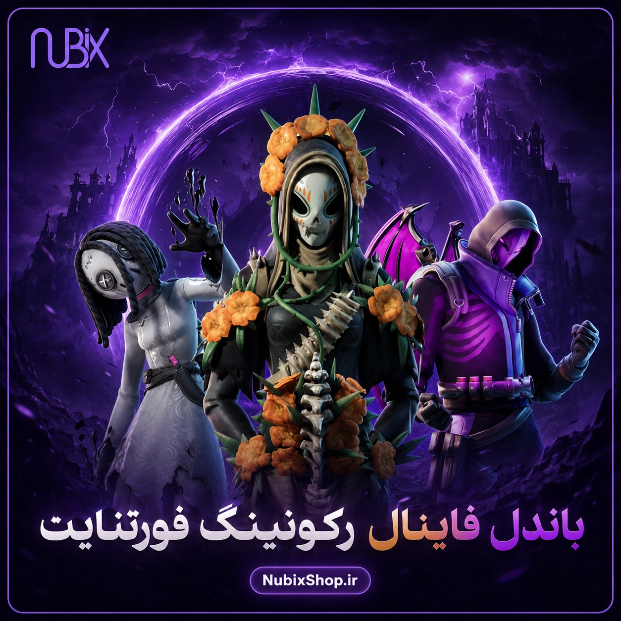 باندل فاینال رکونینگ فورتنایت