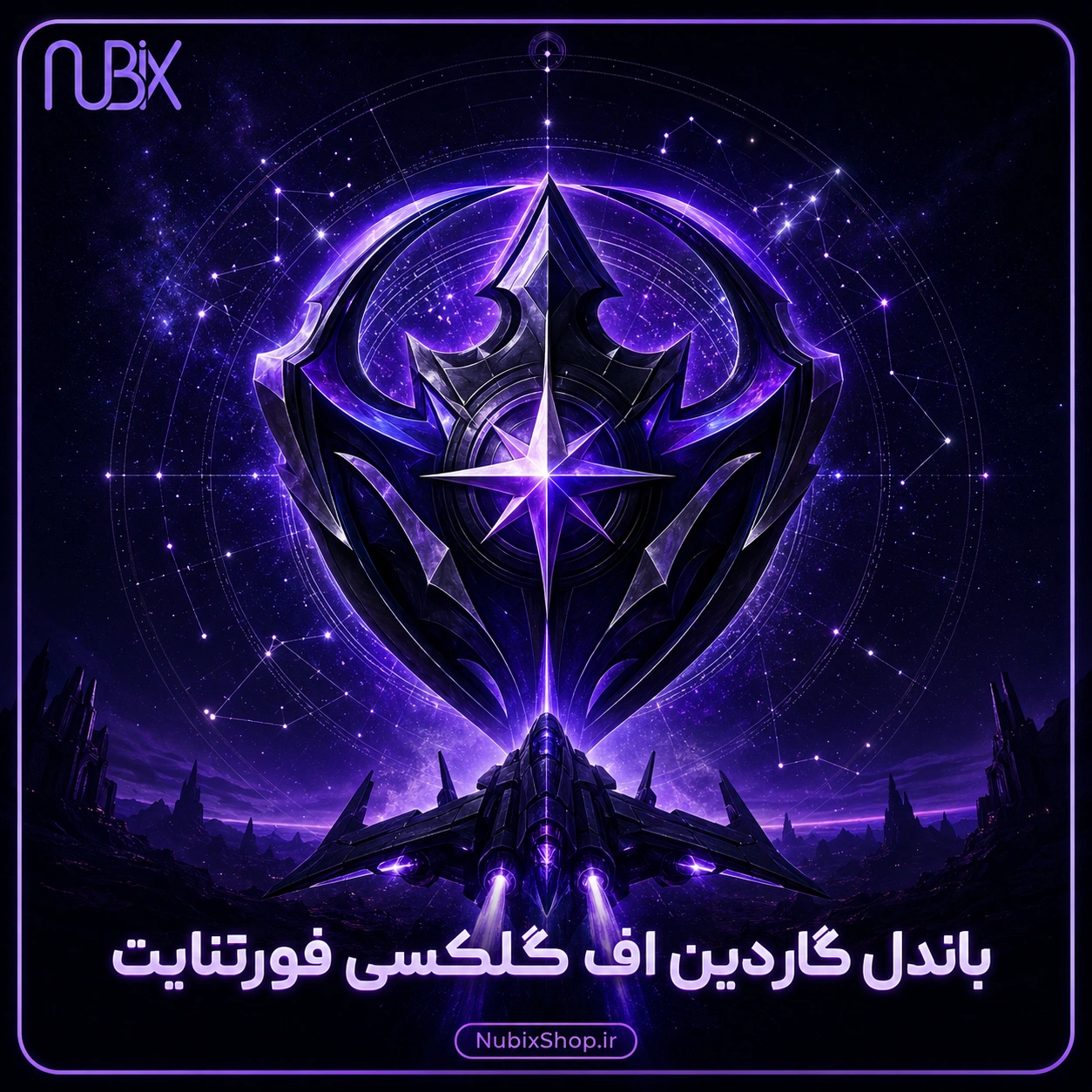 باندل گاردین اف گلکسی فورتنایت