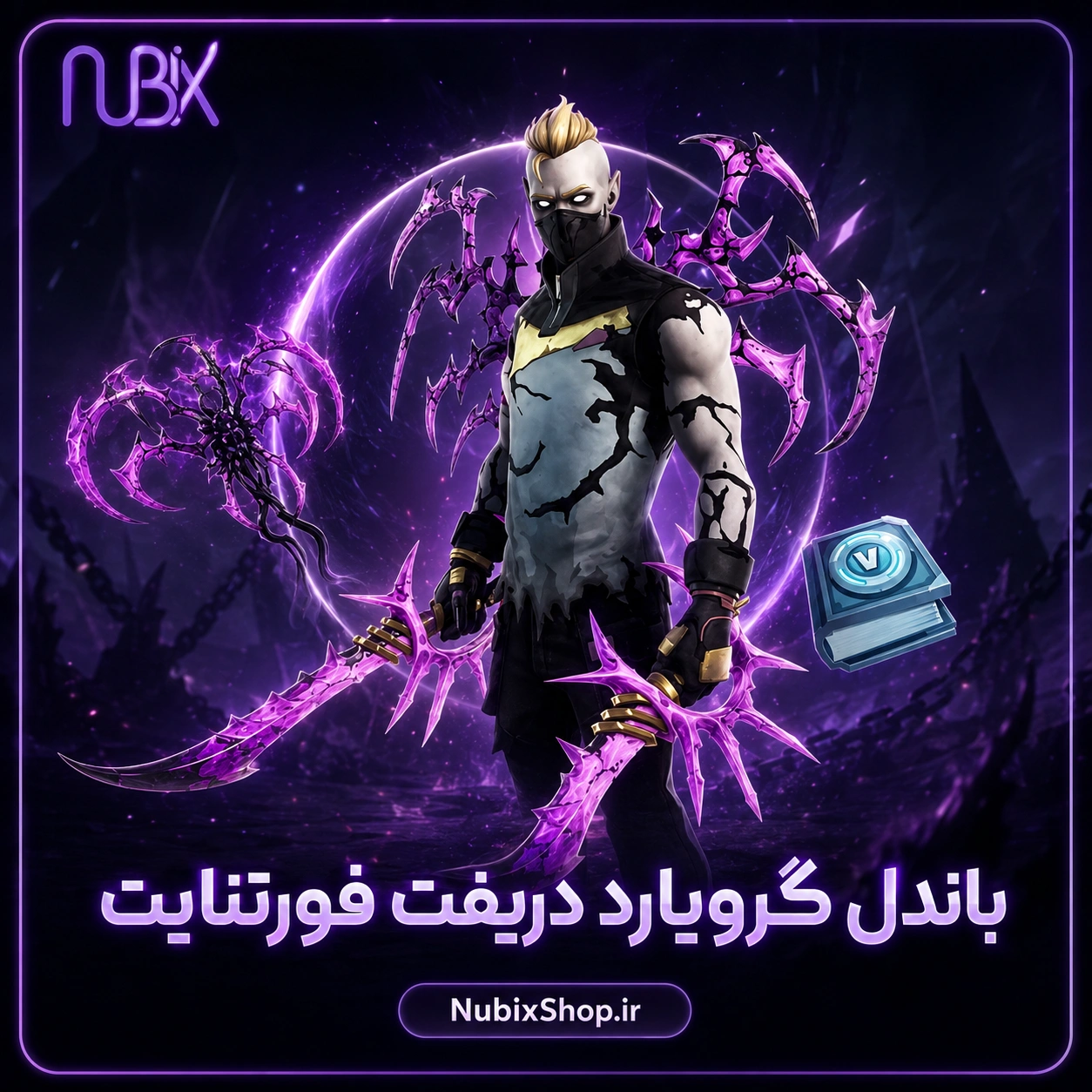 باندل گرویارد دریفت فورتنایت