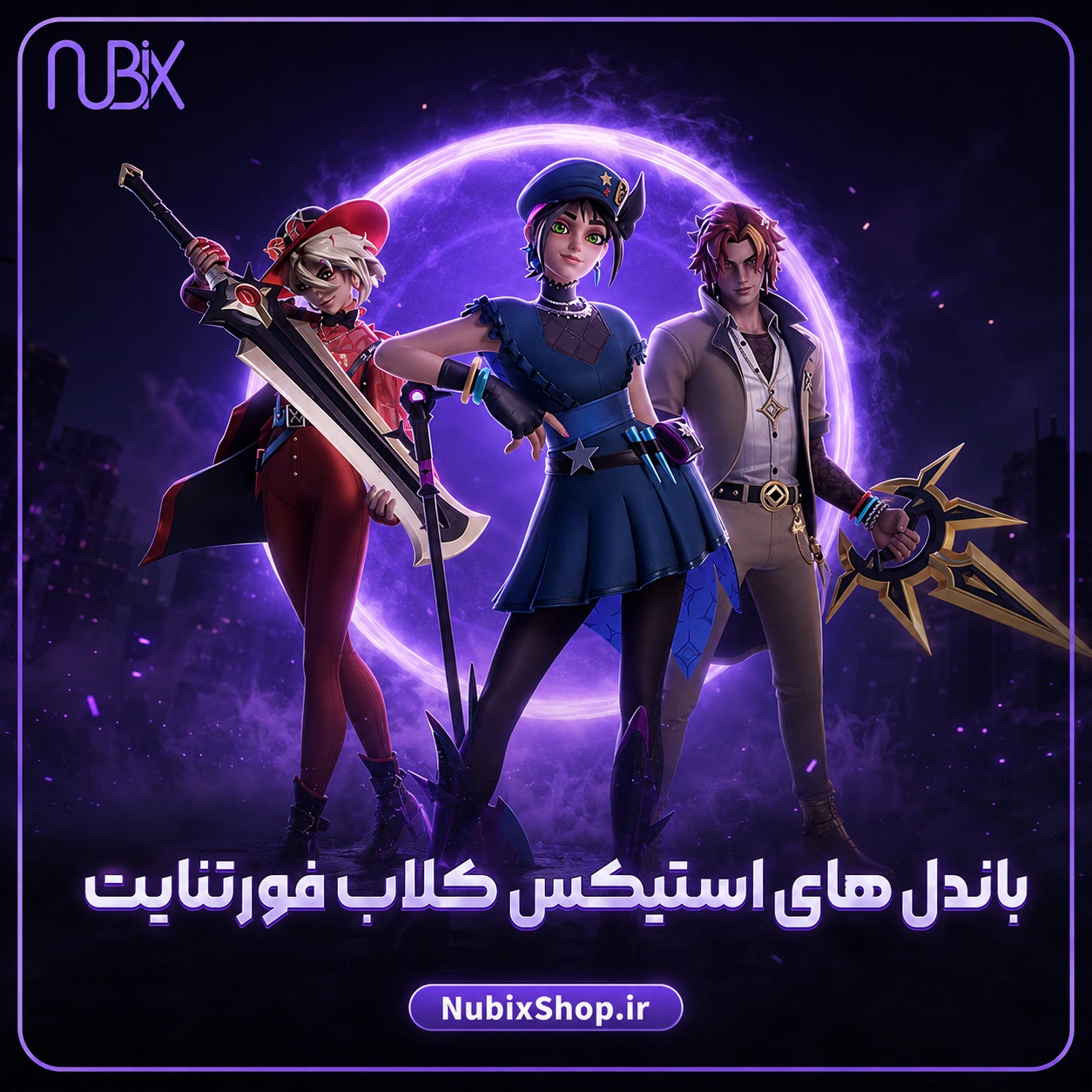 باندل های استیکس کلاب فورتنایت