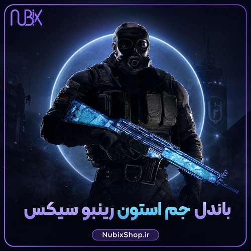 باندل جم استون رینبو سیکس