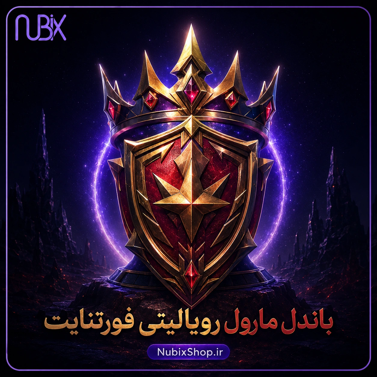 باندل مارول رویالیتی فورتنایت