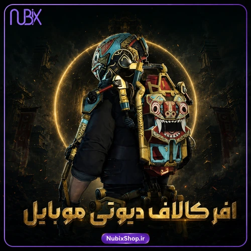 افر کالاف دیوتی موبایل