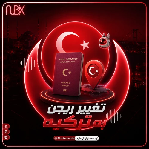 تغییر ریجن به ترکیه
