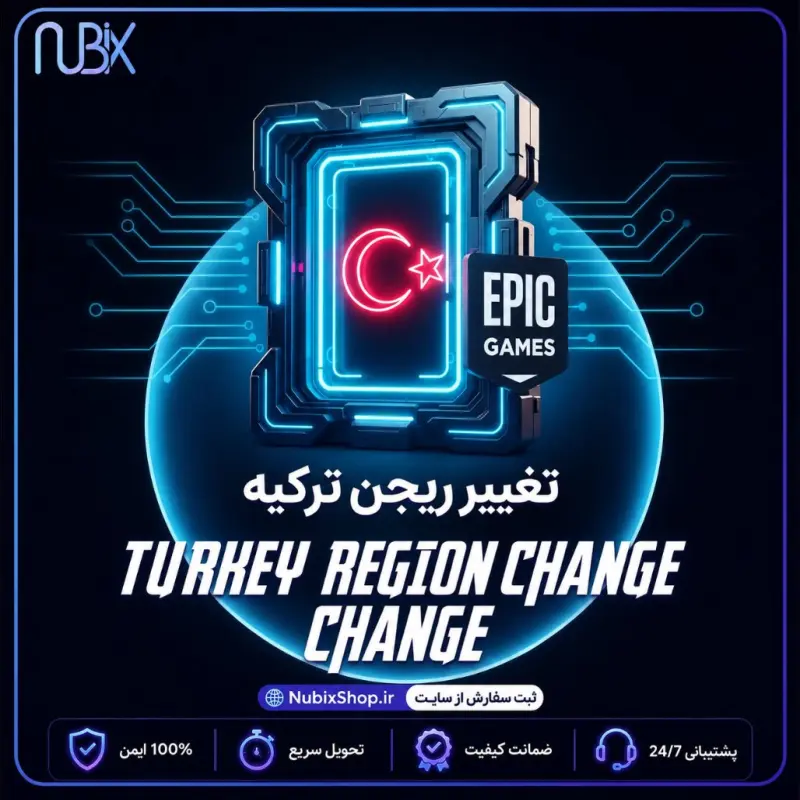 تغییر ریجن به ترکیه