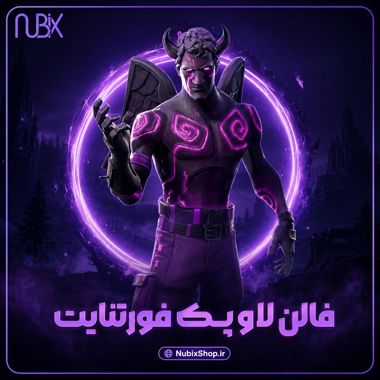 فالن لاو پک فورتنایت
