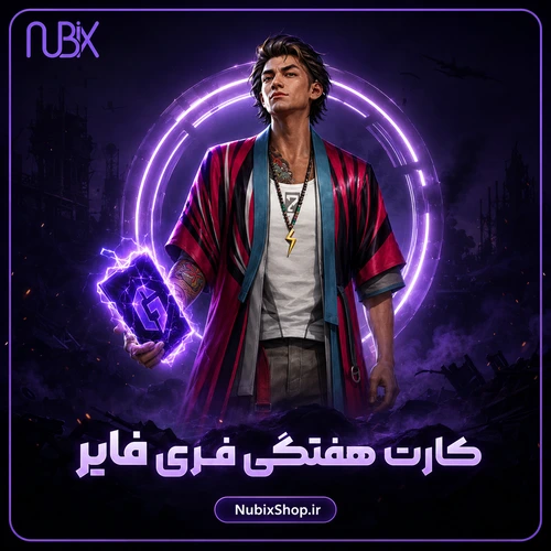 کارت هفتگی فری فایر