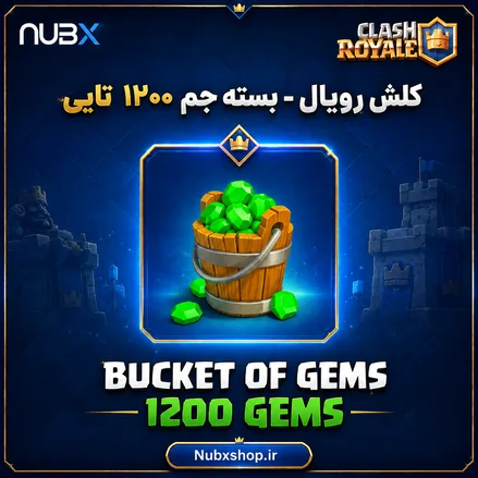 خرید ۱۲۰۰ جم کلش رویال