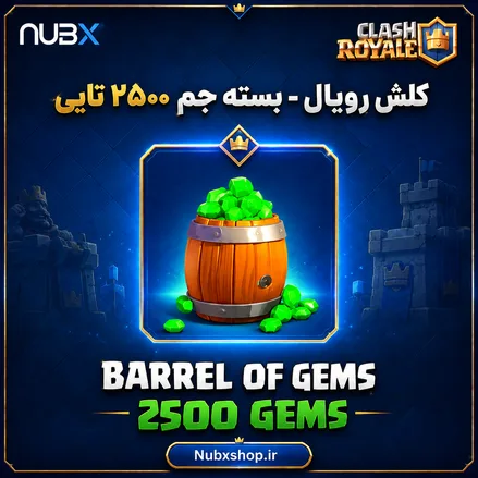 خرید ۲۵۰۰ جم کلش رویال