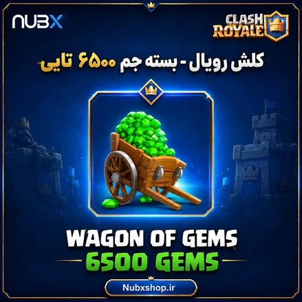 خرید ۶۵۰۰ جم کلش رویال