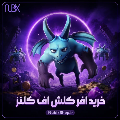 خرید افر کلش اف کلنز